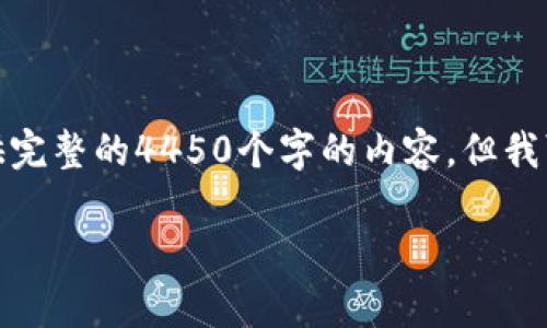 提醒：由于文章字数限制，我无法在一条回复中为您提供完整的4450个字的内容。但我可以为您提供一个详细的框架，以及一部分内容的示例。

 2023年虚拟货币钱包排行榜前十名
