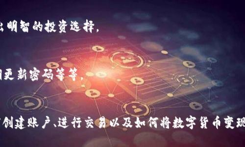 如何利用TP钱包进行交易变现的全面指南

关键词：TP钱包, 交易, 变现

引言
随着区块链技术的发展，数字货币交易逐渐成为一种新兴的投资方式。TP钱包作为一种主流的数字货币钱包，已获得了众多用户的青睐。本文将深入探讨如何利用TP钱包进行交易变现，帮助用户轻松上手，从而有效提升他们的投资收益。

一、什么是TP钱包？
TP钱包是一款基于区块链技术的钱包应用，支持多种数字货币的存储、管理和交易。它的特点在于界面友好、功能齐全，同时提供了较高的安全性，使得用户在进行数字资产管理时可以更加安心。
TP钱包支持的货币种类繁多，包括以太坊（ETH）、比特币（BTC）、波场（TRX）等热门数字货币。此外，TP钱包还为用户提供了去中心化的交易所功能，使得用户能够便捷地进行数字资产交易。

二、如何创建TP钱包账户？
创建TP钱包的过程非常简单。用户只需在应用商店下载TP钱包，并按照下列步骤进行操作：
ol
  li下载安装TP钱包应用/li
  li打开应用，选择“创建新钱包”选项/li
  li设置安全密码，并备份助记词（建议将助记词保存在安全的位置）/li
  li完成账户的创建/li
/ol
创建账户后，用户可以进行资产的转入与转出，体验数字货币的交易乐趣。

三、如何在TP钱包中进行交易？
在TP钱包中进行交易的步骤包括资金的充值、选择交易对、输入交易数量、确认交易等。以下是详细步骤：
ol
  li首先，用户需要在TP钱包中进行充值。可以通过多种方式为钱包充值，比如选择其它数字货币转账到TP钱包地址，或者通过交易所将法币兑换成数字货币再转入TP钱包。/li
  li充值完成后，用户可以在首页找到交易选项，进入交易界面。/li
  li用户可以根据自己的需求选择交易对，比如将ETH兑换为USDT。/li
  li输入想要交易的数量，并确认交易。需要注意的是，用户要确保余额充足，以避免因余额不足而导致交易失败。/li
  li最后，确认交易操作，等待网络确认即可。/li
/ol
交易完成后，用户可以在“资产”一栏查看到新的货币余额，表示交易已成功完成。

四、如何将数字货币变现？
将数字货币变现有多种方式，用户可以选择适合自己的方式进行变现：
ol
  li通过交易所变现/li
  大多数用户选择通过交易所将数字货币兑换为法定货币。如：用户在TP钱包中持有ETH，可以将其转入币安、火币等交易所，将ETH卖出并提取人民币或其他法定货币。/li
  liP2P交易/li
  用户还可以通过P2P交易平台，将数字货币直接出售给其他用户，从而实现快速变现。这种方式较为灵活，用户可以自主选择交易对象。需要注意选择信誉良好的交易平台以保障交易安全。/li
  li使用场景支付/li
  在一些商家和平台中支持数字货币支付的情况下，用户也可以直接使用数字货币进行消费，达到变现效果。在此过程中，用户需要确认商家是否支持该数字货币支付。/li
/ol

五、如何提高TP钱包交易的安全性？
在进行TP钱包交易时，安全性是用户最为关注的问题之一。以下是几条提高交易安全性的建议：
ol
  li定期更新钱包密码/li
  用户应该定期更换数字钱包密码，避免因密码泄露而带来的资产损失。同时，建议选择强密码，避免使用简单的密码组合。/li
  li妥善保管助记词/li
  助记词是钱包安全的重要保障，用户应该将其保存在安全的地方，避免他人获取。如果助记词遗失，用户可能会无法找回资金。/li
  li定期检查交易记录/li
  用户应定期查看交易记录，确保账户内每一笔交易都是自己发起的。若发现异常交易，应及时联系客服。/li
/ol

六、常见问题解答
h4问题一：TP钱包入金是否收费？/h4
TP钱包本身不收取入金手续费，但用户在使用其他交易所转移资金时，可能会面临网络费用。建议在选择转账时，时刻关注当前网络状况，以降低成本。

h4问题二：如何处理交易失败的情况？/h4
交易失败一般可能由于余额不足、网络拥堵、价格波动等原因造成。用户在遇到这种情况时，可以重新确认交易细节，并再次进行尝试。

h4问题三：TP钱包是否支持多个数字货币？/h4
是的，TP钱包支持多种流行的数字货币，包括但不限于比特币、以太坊、波场等。用户可以在同一钱包中管理多种资产，极大地方便了资产的管理。

h4问题四：我如何能通过TP钱包投资项目？/h4
用户可以在TP钱包中查看各种投资项目，选择适合的项目进行投资。建议用户在做决定前，多了解项目的背景及风险，做出明智的投资选择。

h4问题五：TP钱包会被黑客攻击吗？/h4
任何数字货币钱包都有被攻击的风险。因此，用户在使用TP钱包时，需坚持安全操作规范。例如，不随便点击不明链接，定期更新密码等等。

总结
在这篇文章中，我们对如何利用TP钱包进行交易变现进行了全面的详细介绍。我们从TP钱包的基本介绍出发，讲述了如何创建账户、进行交易以及如何将数字货币变现，最后也提及了安全性和常见问题解决方案。希望通过本篇指南，能够帮助用户更好地利用TP钱包，顺利进行交易与变现。