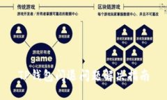 TP钱包闪退问题解决指南