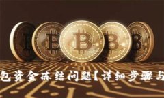如何解决TP钱包资金冻结问