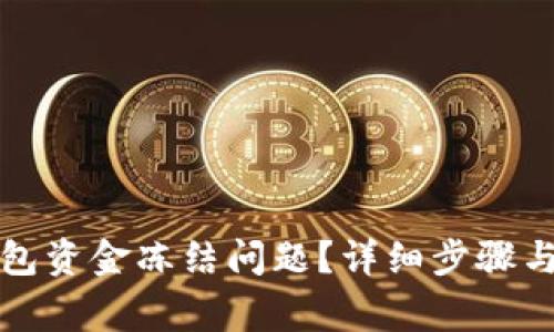 如何解决TP钱包资金冻结问题？详细步骤与常见疑问解答
