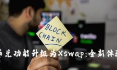 : TP钱包币币兑功能升级为