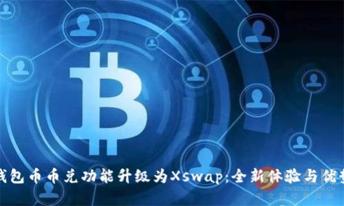 : TP钱包币币兑功能升级为Xswap：全新体验与优势解析