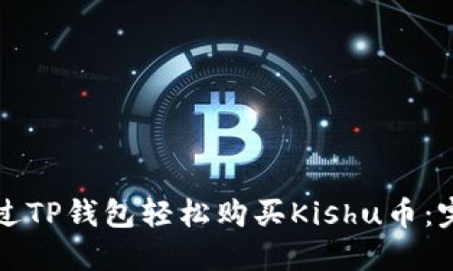 如何通过TP钱包轻松购买Kishu币：完整指南