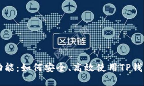 解锁TP钱包的全部功能：如何安全、高效使用TP钱包进行加密货币管理