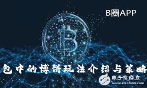 TP钱包中的博饼玩法介绍与策略分析