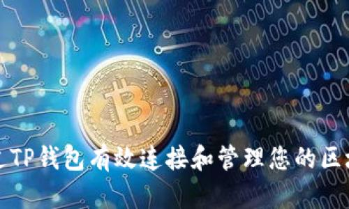 如何通过TP钱包有效连接和管理您的区块链资产