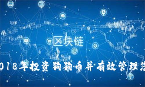 如何在2018年投资狗狗币并有效管理您的钱包？