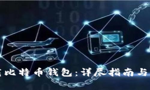 如何安全下载比特币钱包：详尽指南与常见问题解析