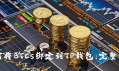 如何将BTCs绑定到TP钱包：