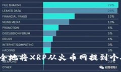 如何安全地将XRP从火币网