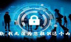 抱歉，我无法为您提供这