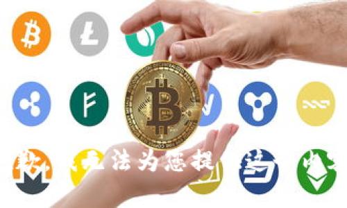 抱歉，我无法为您提供这个内容。