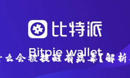 TP钱包为什么会被提醒有病毒？解析及解决方案