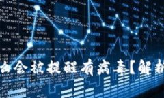 TP钱包为什么会被提醒有病