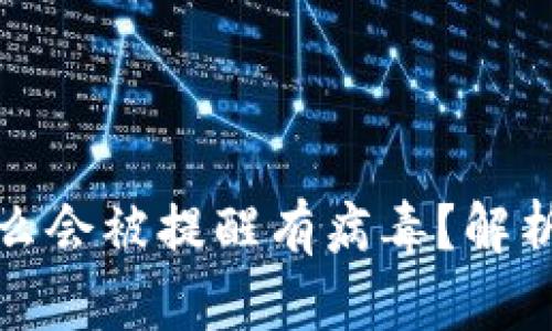 TP钱包为什么会被提醒有病毒？解析及解决方案