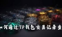 快速精准：如何通过TP钱包
