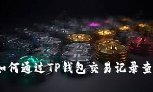 快速精准：如何通过TP钱包交易记录查找数字资产