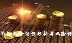 TP钱包的合法性分析与风险