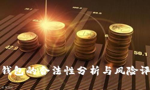 TP钱包的合法性分析与风险评估