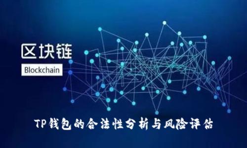 TP钱包的合法性分析与风险评估