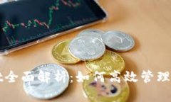 以太坊钱包Mist全面解析：