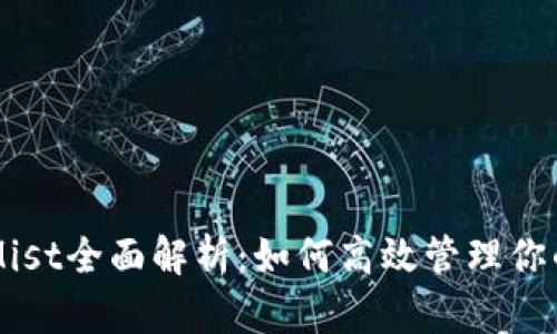 以太坊钱包Mist全面解析：如何高效管理你的以太坊资产