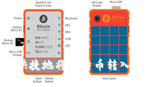 如何安全快捷地将比特币转入您的钱包