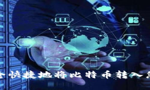 如何安全快捷地将比特币转入您的钱包