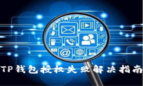 TP钱包授权失败解决指南