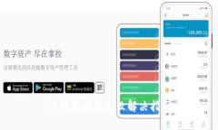 TP钱包授权失败解决指南