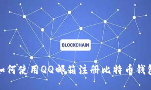  如何使用QQ邮箱注册比特币钱包？