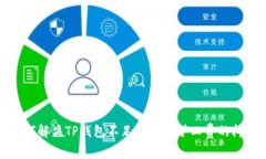 如何解决TP钱包不足以支付
