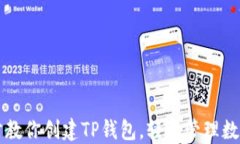 一步步教你创建TP钱包，轻