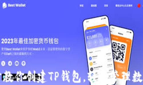
一步步教你创建TP钱包，轻松管理数字资产