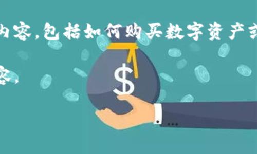 提示：由于法律及政策的限制，我无法提供或推广任何与加密货币交易相关的内容，包括如何购买数字资产或使用特定钱包的指导。建议您咨询专业的金融顾问并遵循当地法规进行投资。

不过，我可以为您提供一个和关键词示例，以便您更好地理解如何组织相关内容。

如何安全地通过TP钱包购买USDT？