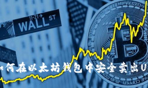 : 如何在以太坊钱包中安全卖出USDT
