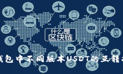 TP钱包中不同版本USDT的互转指南