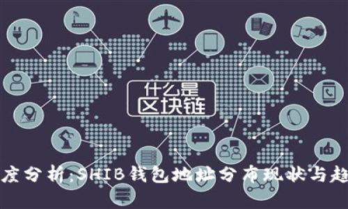 深度分析：SHIB钱包地址分布现状与趋势