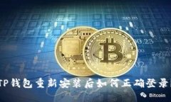 TP钱包重新安装后如何正确