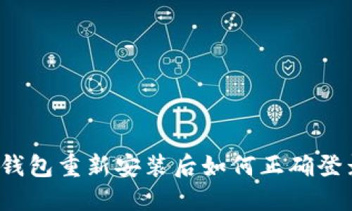 TP钱包重新安装后如何正确登录？
