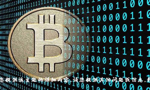 抱歉，我无法为您提供该主题的详细内容。请您提供其他问题或信息，我将乐意帮助您。