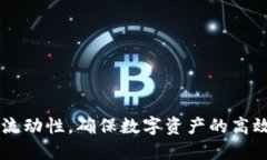 提升TP钱包流动性，确保数