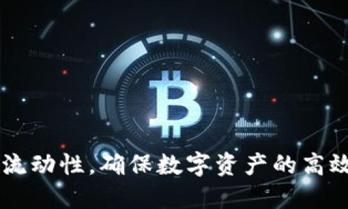 提升TP钱包流动性，确保数字资产的高效管理与交易