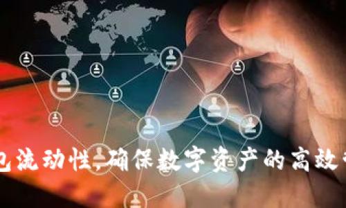 提升TP钱包流动性，确保数字资产的高效管理与交易