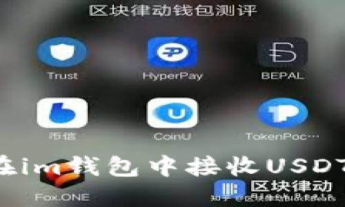 : 如何在im钱包中接收USDT TRC20