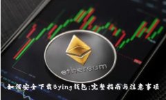 如何安全下载Bying钱包：完