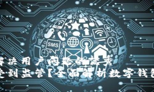 思考一个能解决用户问题的优秀  
TP钱包是否受到监管？全面解析数字钱包的监管现状