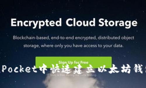 如何在TokenPocket中快速建立以太坊钱包的详细指南