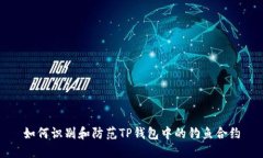 如何识别和防范TP钱包中的
